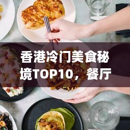 香港冷门美食秘境TOP10，餐厅排名与探寻指南