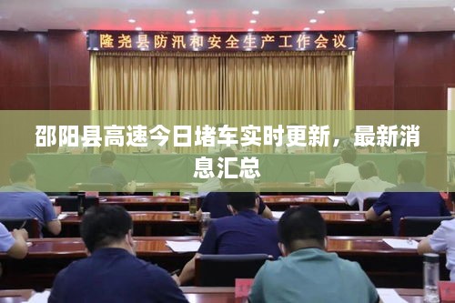 邵阳县高速今日堵车实时更新，最新消息汇总