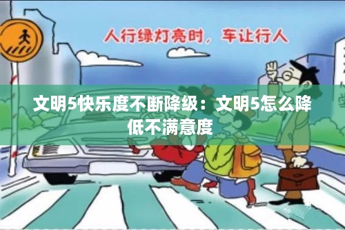 文明5快乐度不断降级：文明5怎么降低不满意度 