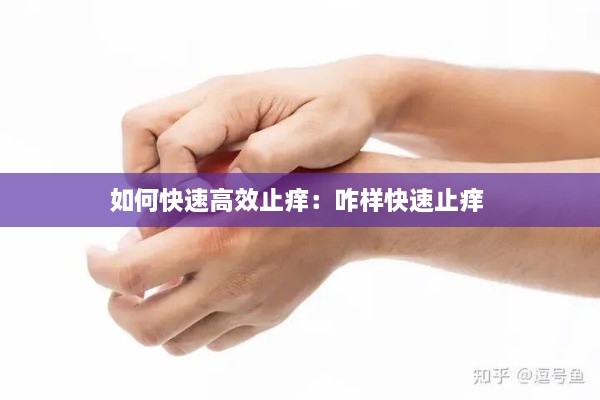 如何快速高效止痒：咋样快速止痒 