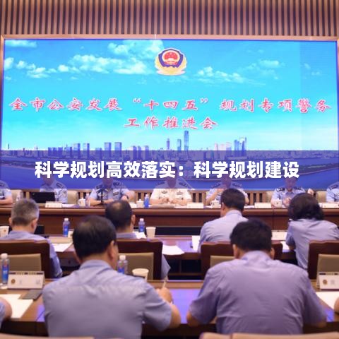 科学规划高效落实：科学规划建设 