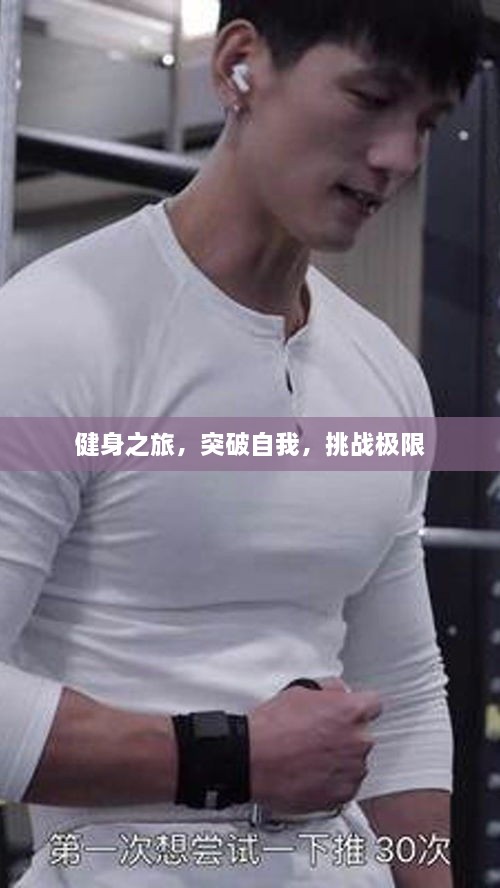 健身之旅，突破自我，挑战极限