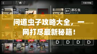问道虫子攻略大全，一网打尽最新秘籍！