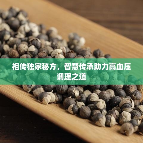 祖传独家秘方，智慧传承助力高血压调理之道