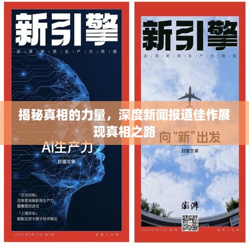 揭秘真相的力量，深度新闻报道佳作展现真相之路