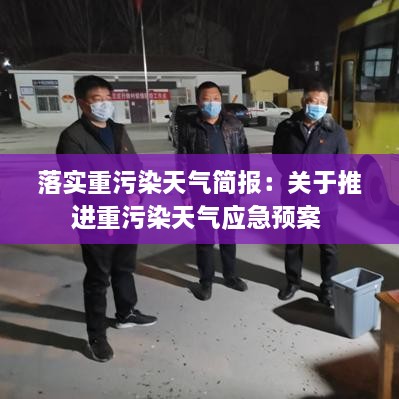 落实重污染天气简报：关于推进重污染天气应急预案 