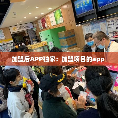 加盟后APP独家：加盟项目的app 
