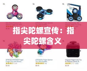 指尖陀螺宣传：指尖陀螺含义 