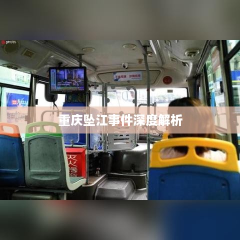 重庆坠江事件深度解析