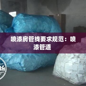 喷漆房管线要求规范：喷漆管道 