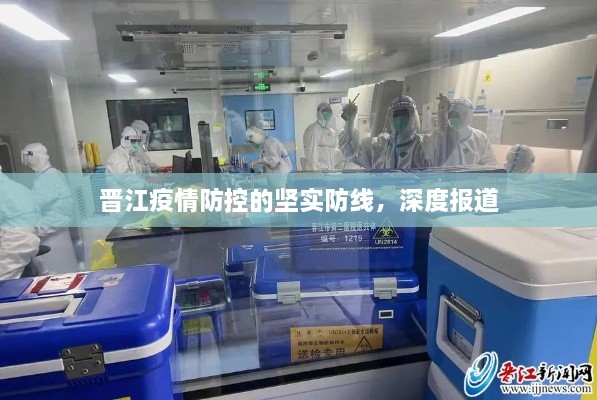 晋江疫情防控的坚实防线，深度报道