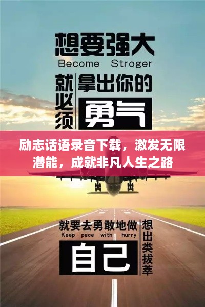 励志话语录音下载，激发无限潜能，成就非凡人生之路