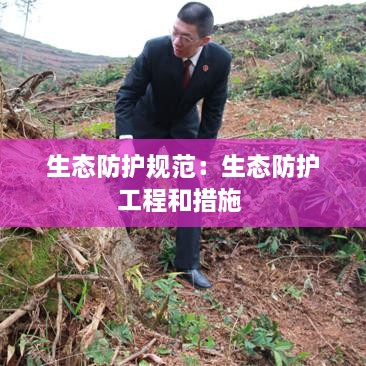 生态防护规范：生态防护工程和措施 