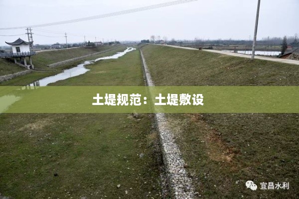 土堤规范：土堤敷设 