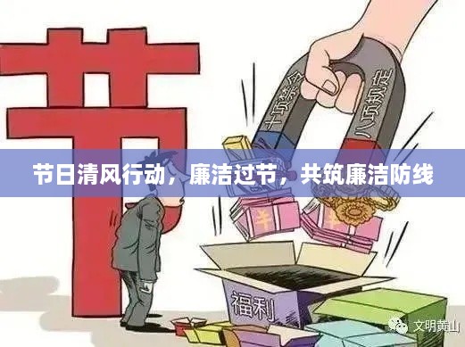 节日清风行动，廉洁过节，共筑廉洁防线