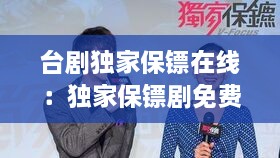 台剧独家保镖在线：独家保镖剧免费观看 