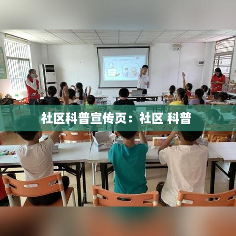 社区科普宣传页：社区 科普 