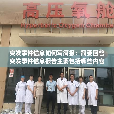 突发事件信息如何写简报：简要回答突发事件信息报告主要包括哪些内容 