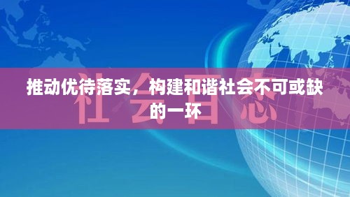 推动优待落实，构建和谐社会不可或缺的一环
