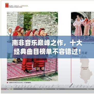 南非音乐巅峰之作，十大经典曲目榜单不容错过！