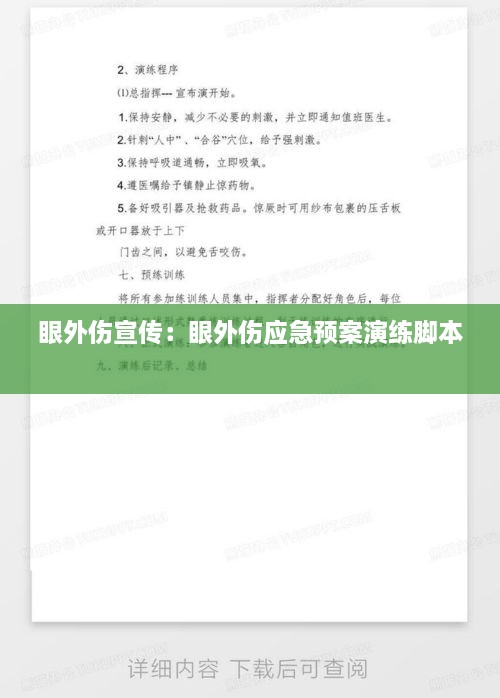 眼外伤宣传：眼外伤应急预案演练脚本 