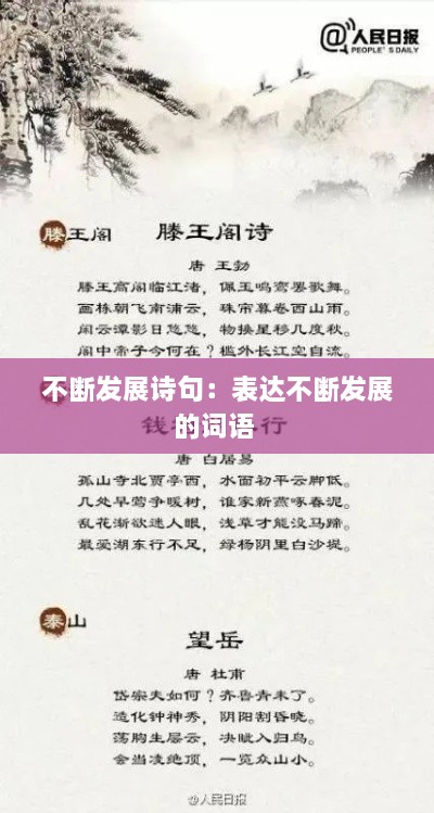 不断发展诗句：表达不断发展的词语 