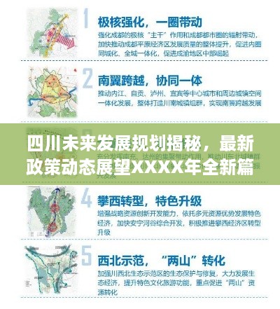 四川未来发展规划揭秘，最新政策动态展望XXXX年全新篇章开启