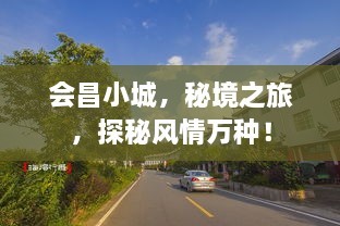 会昌小城，秘境之旅，探秘风情万种！