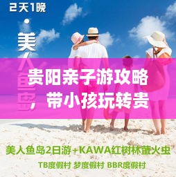 贵阳亲子游攻略，带小孩玩转贵阳！
