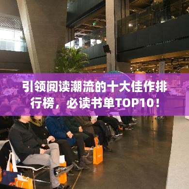 引领阅读潮流的十大佳作排行榜，必读书单TOP10！