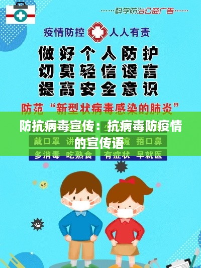 防抗病毒宣传：抗病毒防疫情的宣传语 