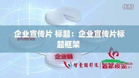 企业宣传片 标题：企业宣传片标题框架 