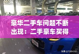豪华二手车问题不断出现：二手豪车买得起修不起 