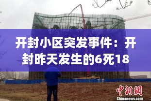 开封小区突发事件：开封昨天发生的6死18伤 