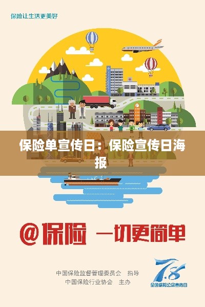 保险单宣传日：保险宣传日海报 
