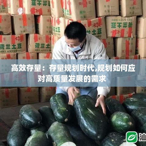 高效存量：存量规划时代,规划如何应对高质量发展的需求 