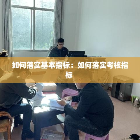 如何落实基本指标：如何落实考核指标 