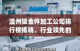 温州钣金件加工公司排行榜揭晓，行业领先的几家企业