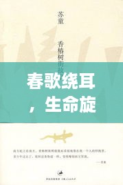 春歌绕耳，生命旋律与自然的和谐颂歌