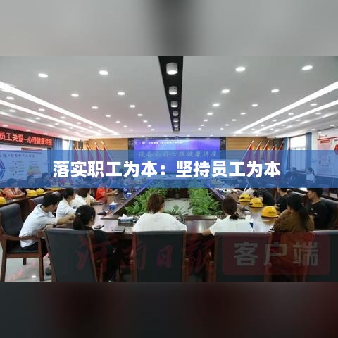 落实职工为本：坚持员工为本 