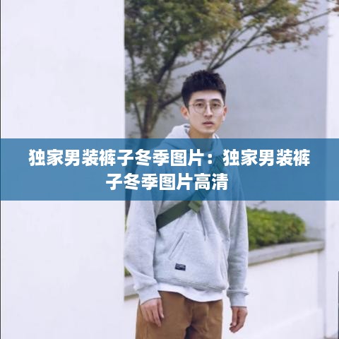 独家男装裤子冬季图片：独家男装裤子冬季图片高清 
