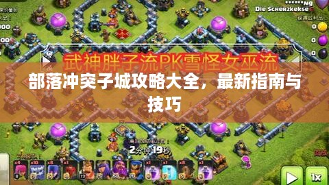 部落冲突子城攻略大全，最新指南与技巧