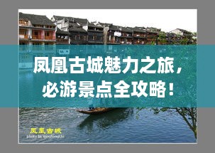 凤凰古城魅力之旅，必游景点全攻略！