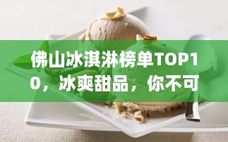 佛山冰淇淋榜单TOP10，冰爽甜品，你不可错过的美味之选！