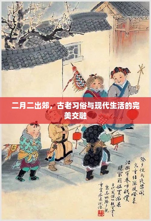 二月二出郊，古老习俗与现代生活的完美交融