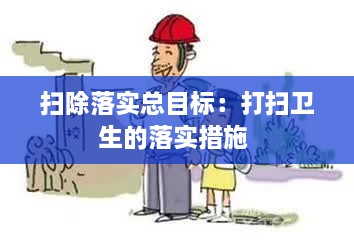 扫除落实总目标：打扫卫生的落实措施 