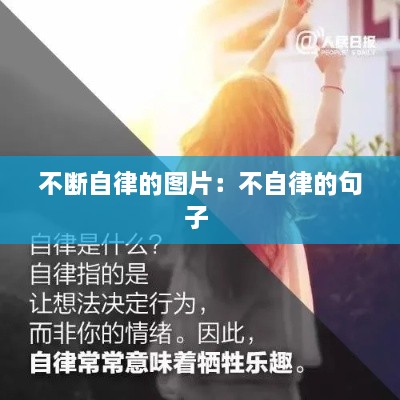 不断自律的图片：不自律的句子 