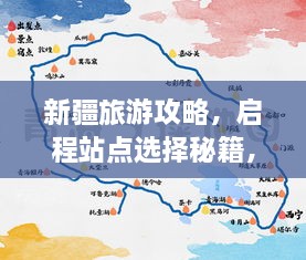 新疆旅游攻略，启程站点选择秘籍，带你玩转新疆！
