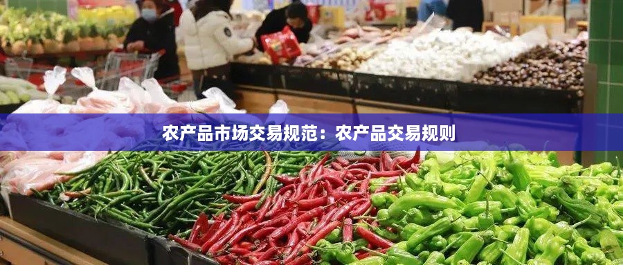 农产品市场交易规范：农产品交易规则 