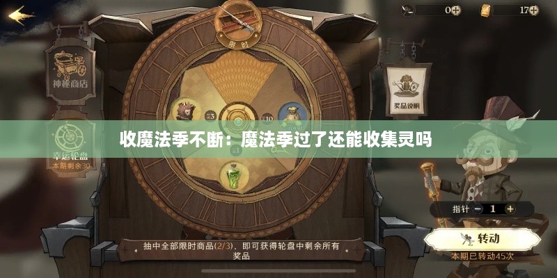 收魔法季不断：魔法季过了还能收集灵吗 